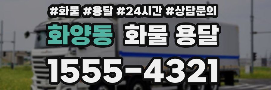 화양동 화물 용달