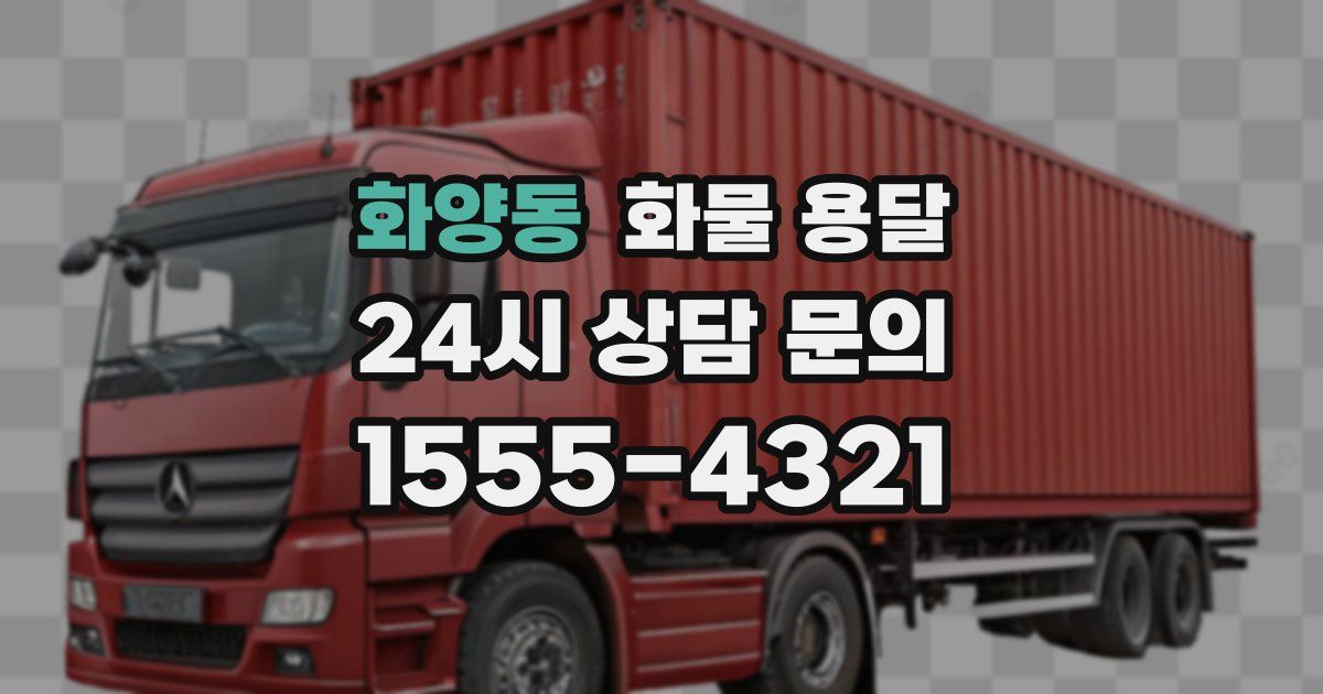 화양동 화물 용달