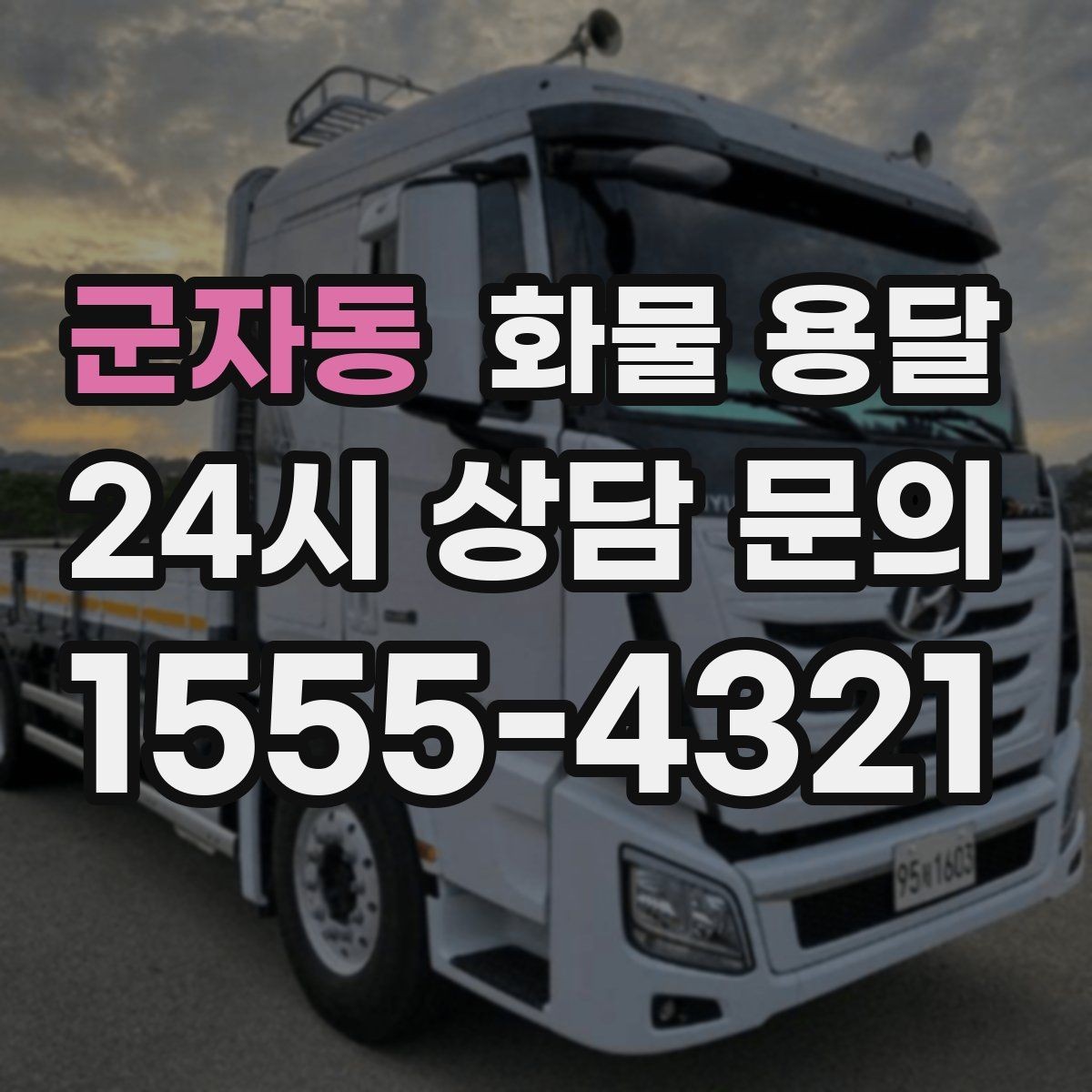 군자동 화물 용달 인수증 서류 전달이 필요한 상황