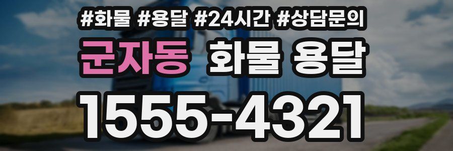 군자동 화물 용달