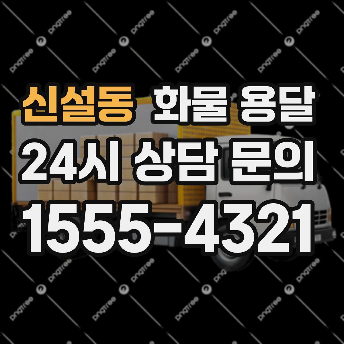 신설동 화물 용달