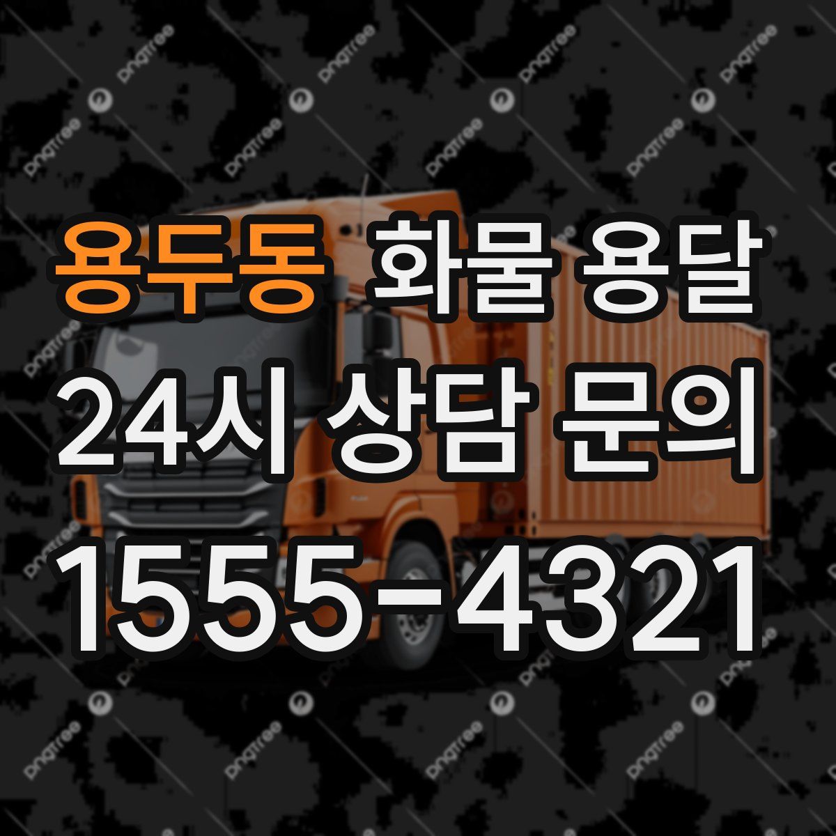 용두동 화물 용달