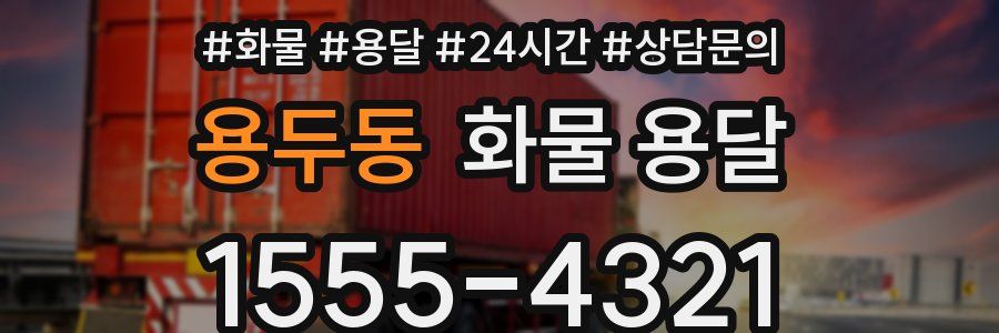 용두동 화물 용달