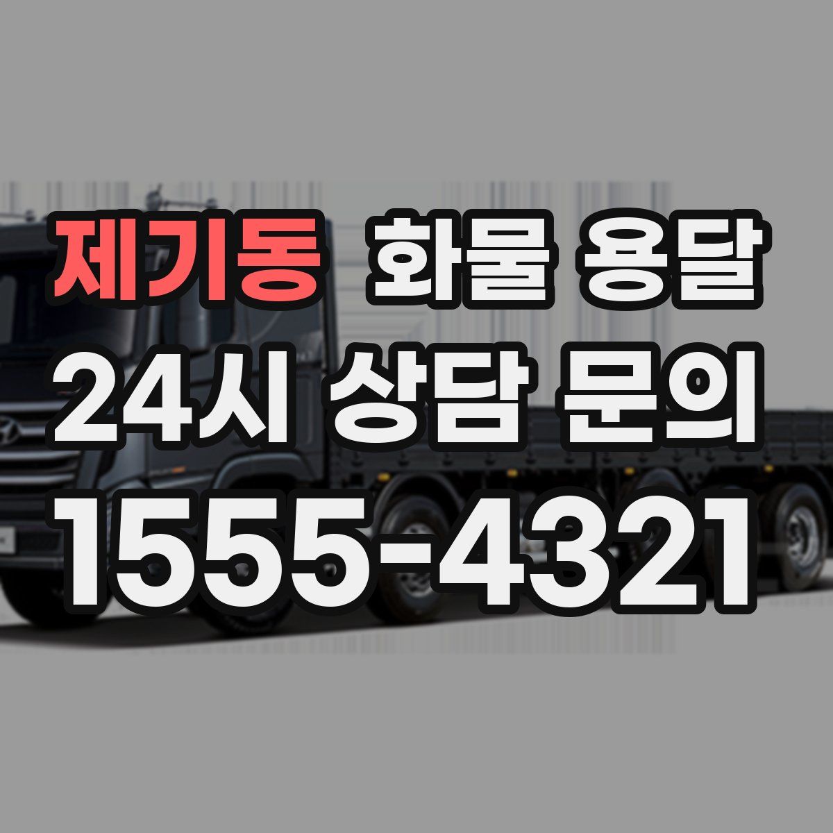 제기동 화물 용달