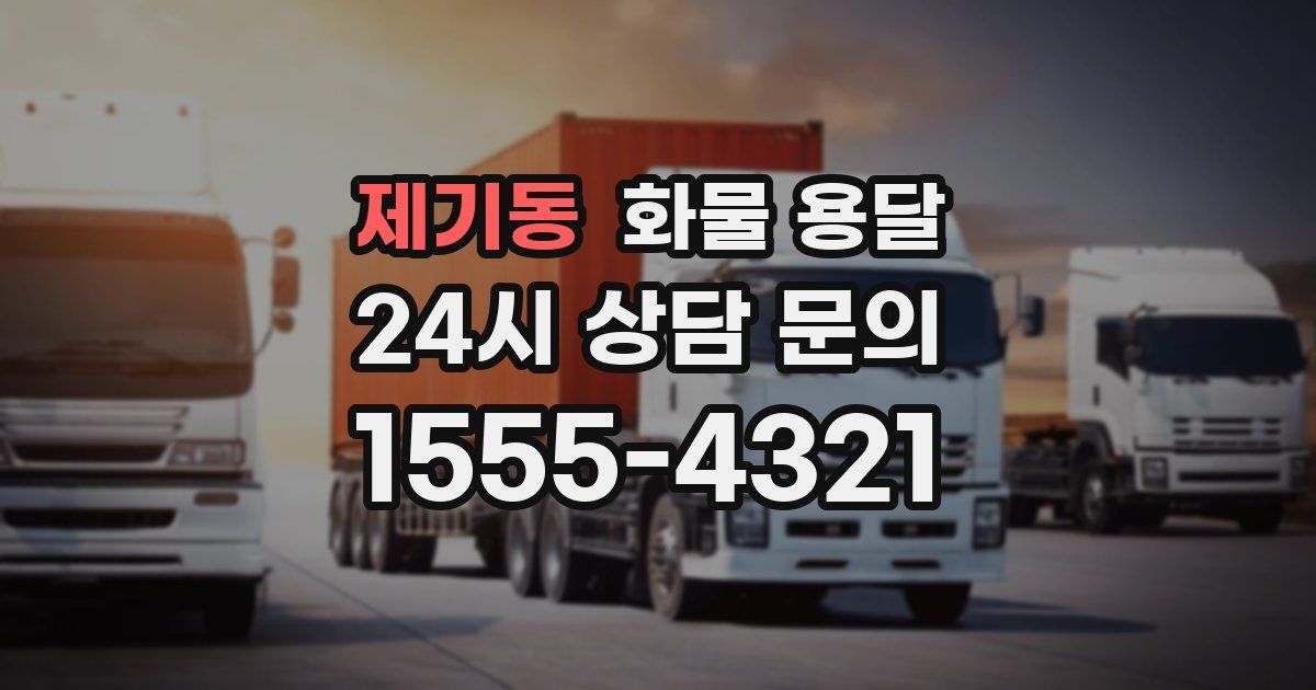 제기동 화물 용달