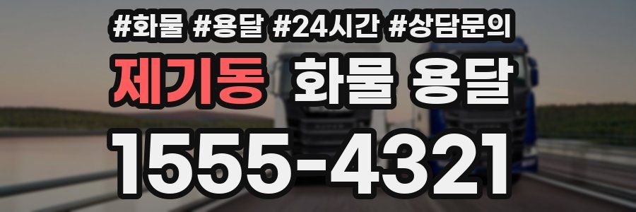 제기동 화물 용달