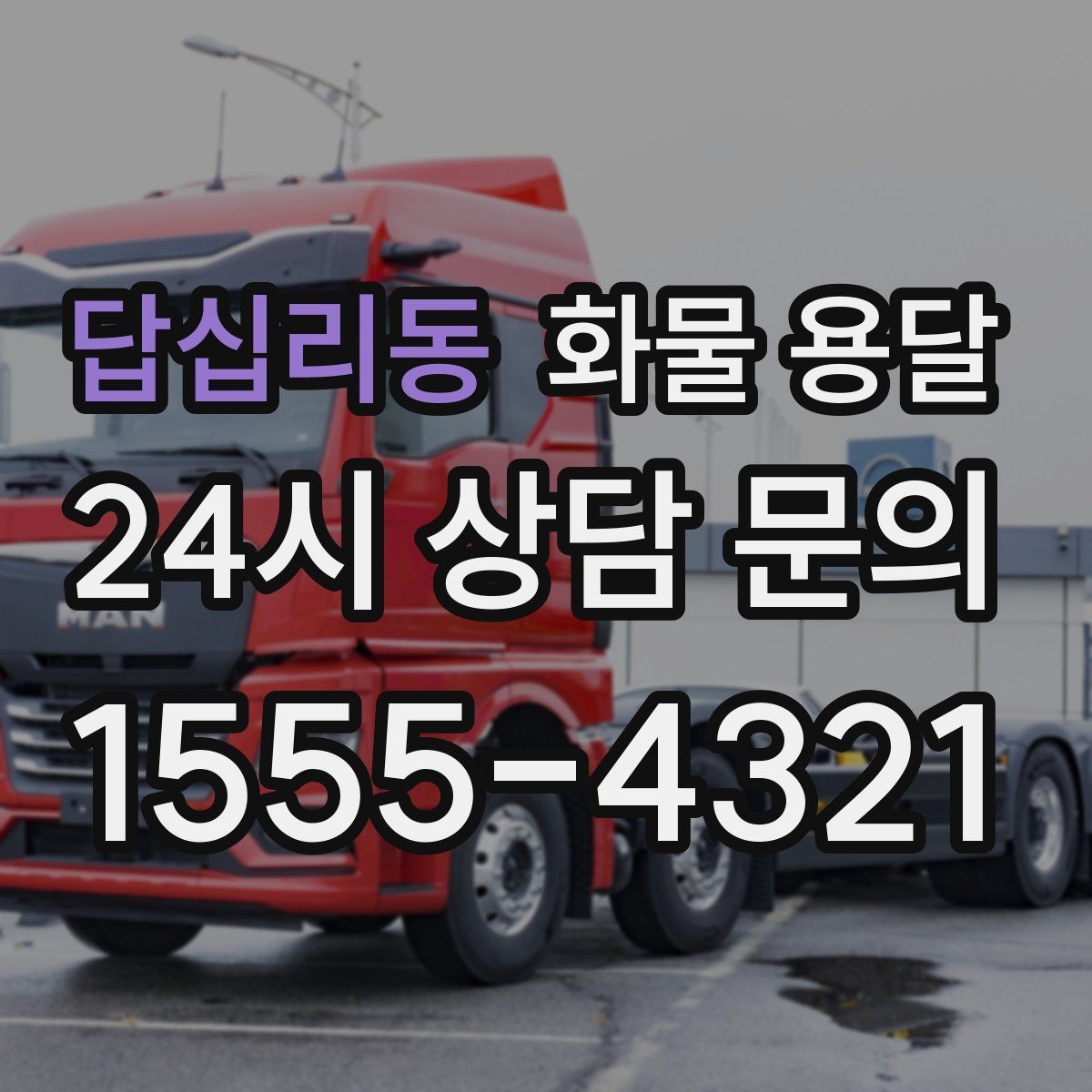 답십리동 화물 용달 좌회전 회차가 어려운 장소에서 대응 방법