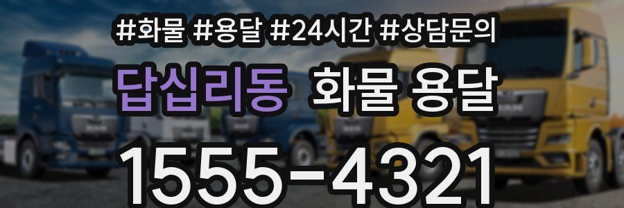 답십리동 화물 용달