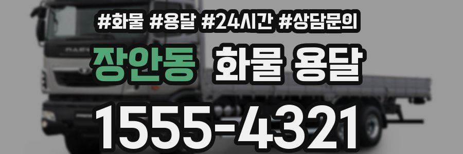 장안동 화물 용달
