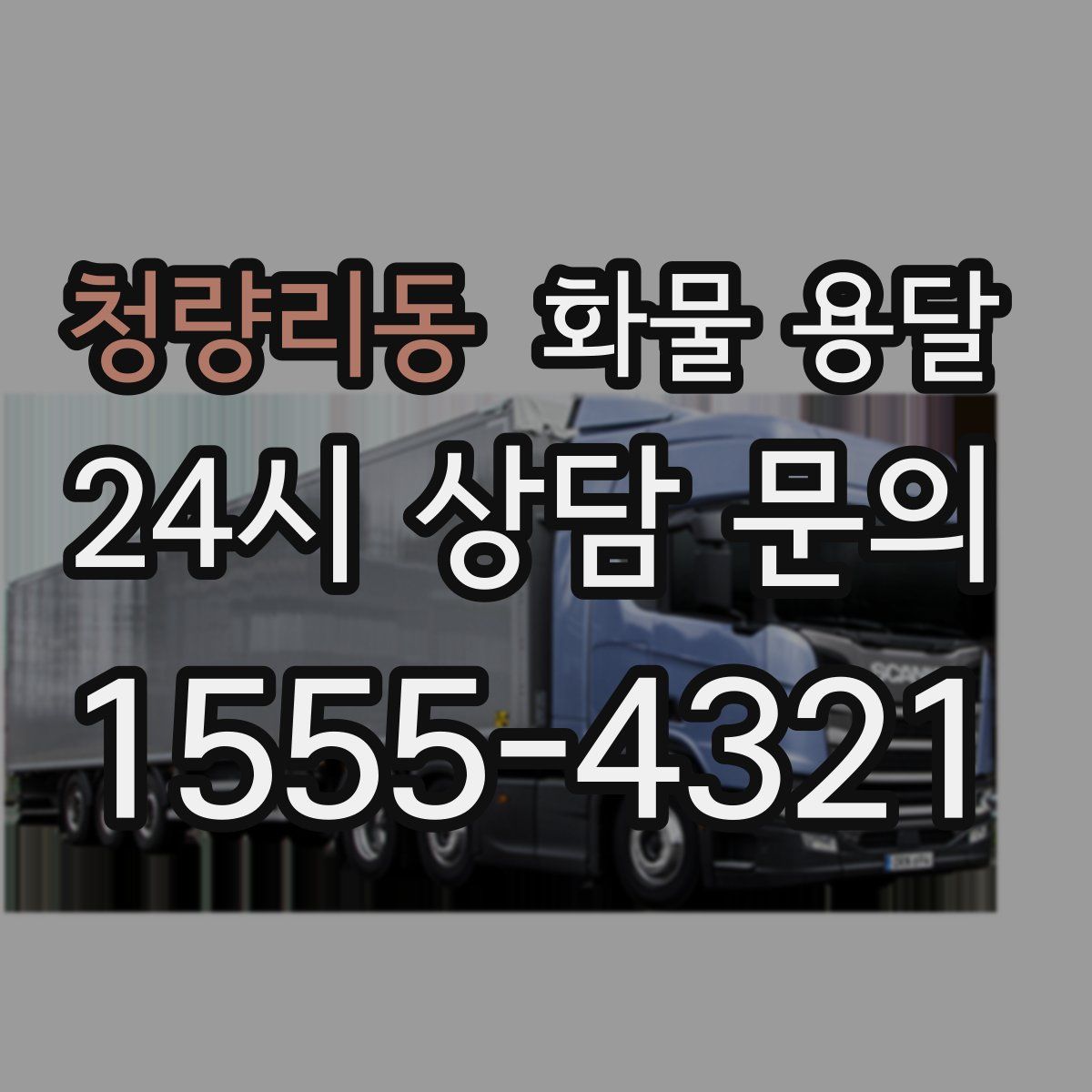 청량리동 화물 용달