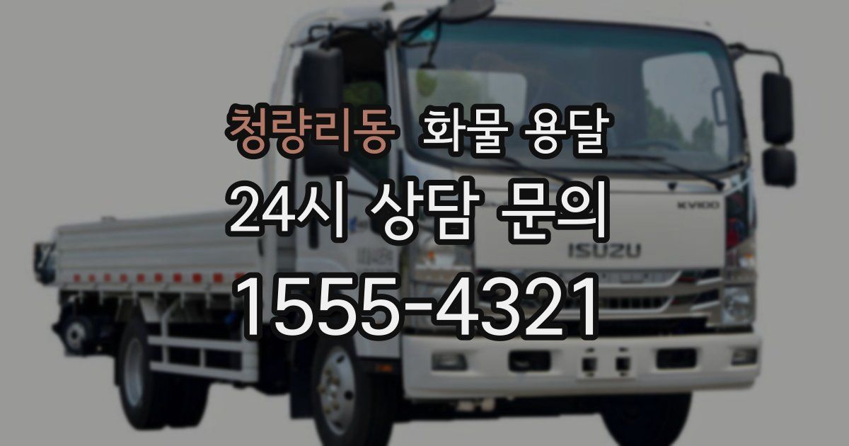 청량리동 화물 용달