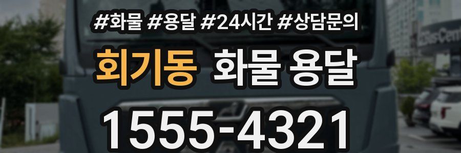 회기동 화물 용달