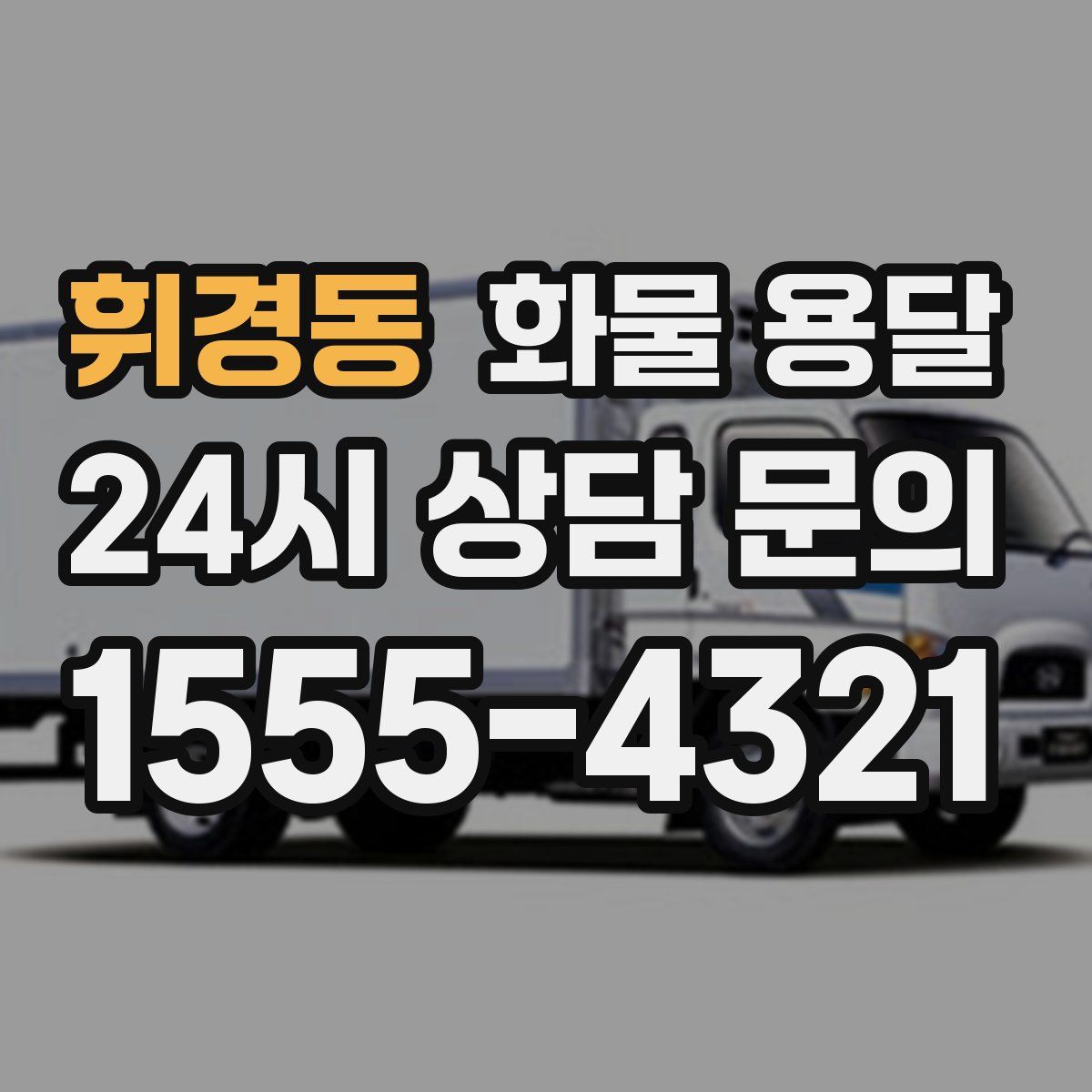 휘경동 화물 용달