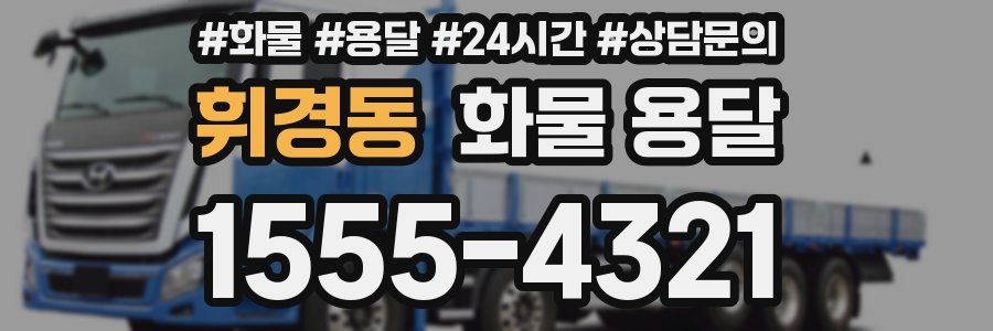 휘경동 화물 용달