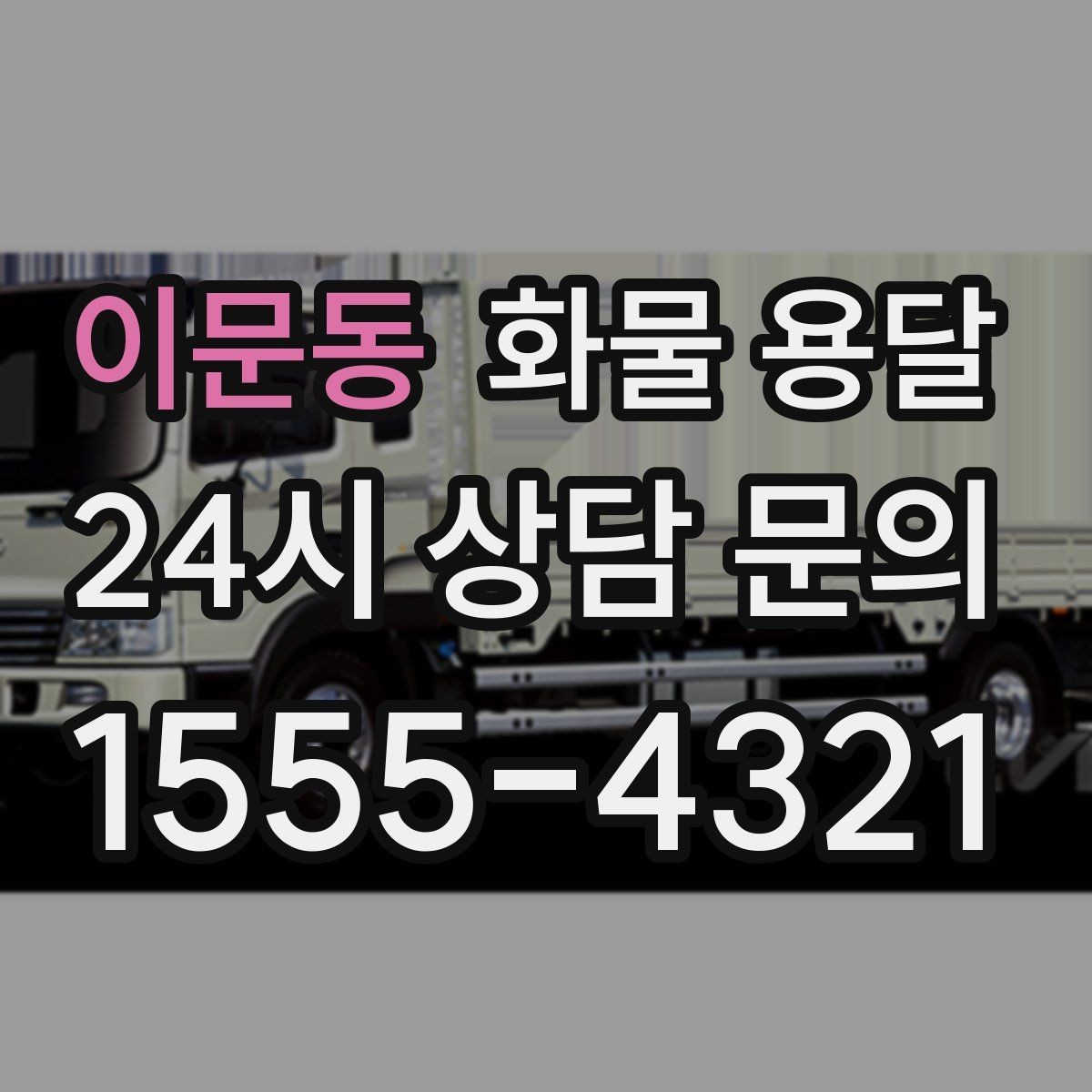 이문동 화물 용달 정기 운송 계약 전 확인해야 할 조건