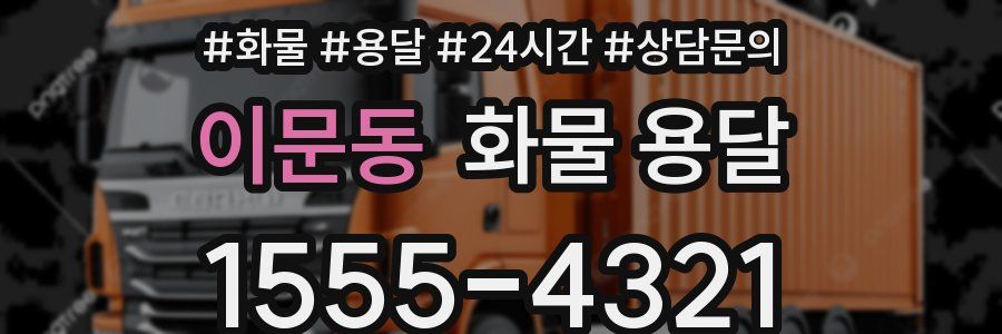 이문동 화물 용달