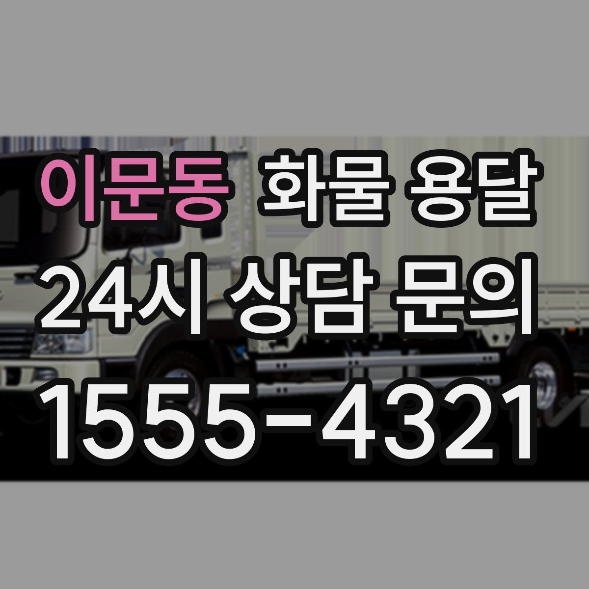 이문동 화물 용달