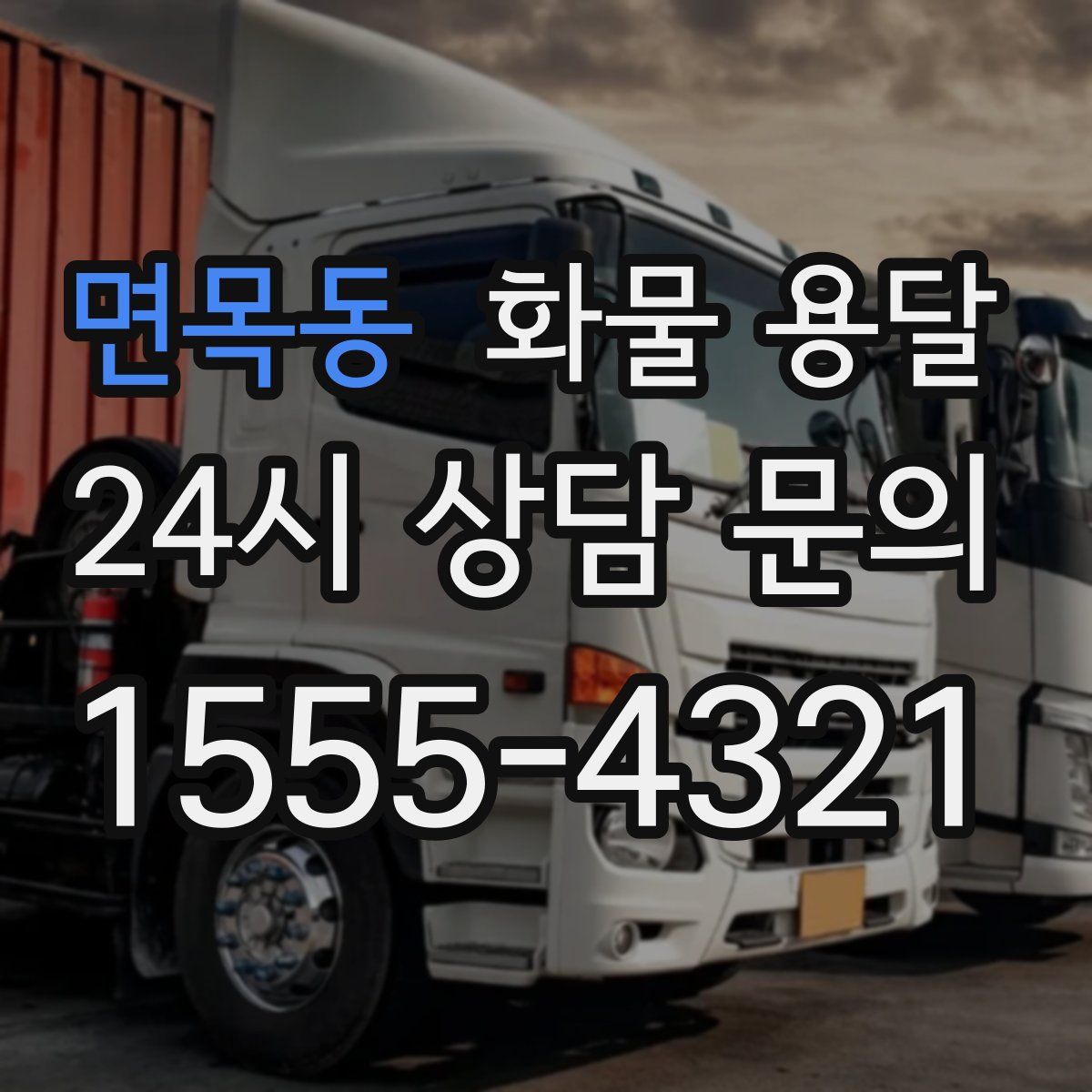 면목동 화물 용달