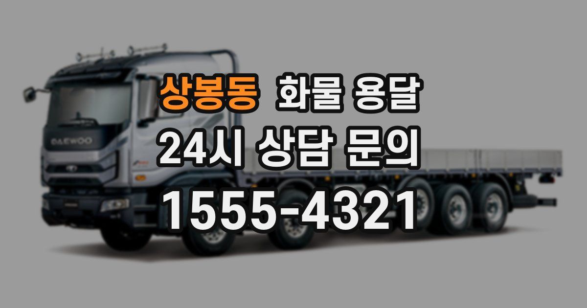 상봉동 화물 용달