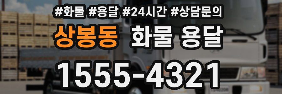 상봉동 화물 용달