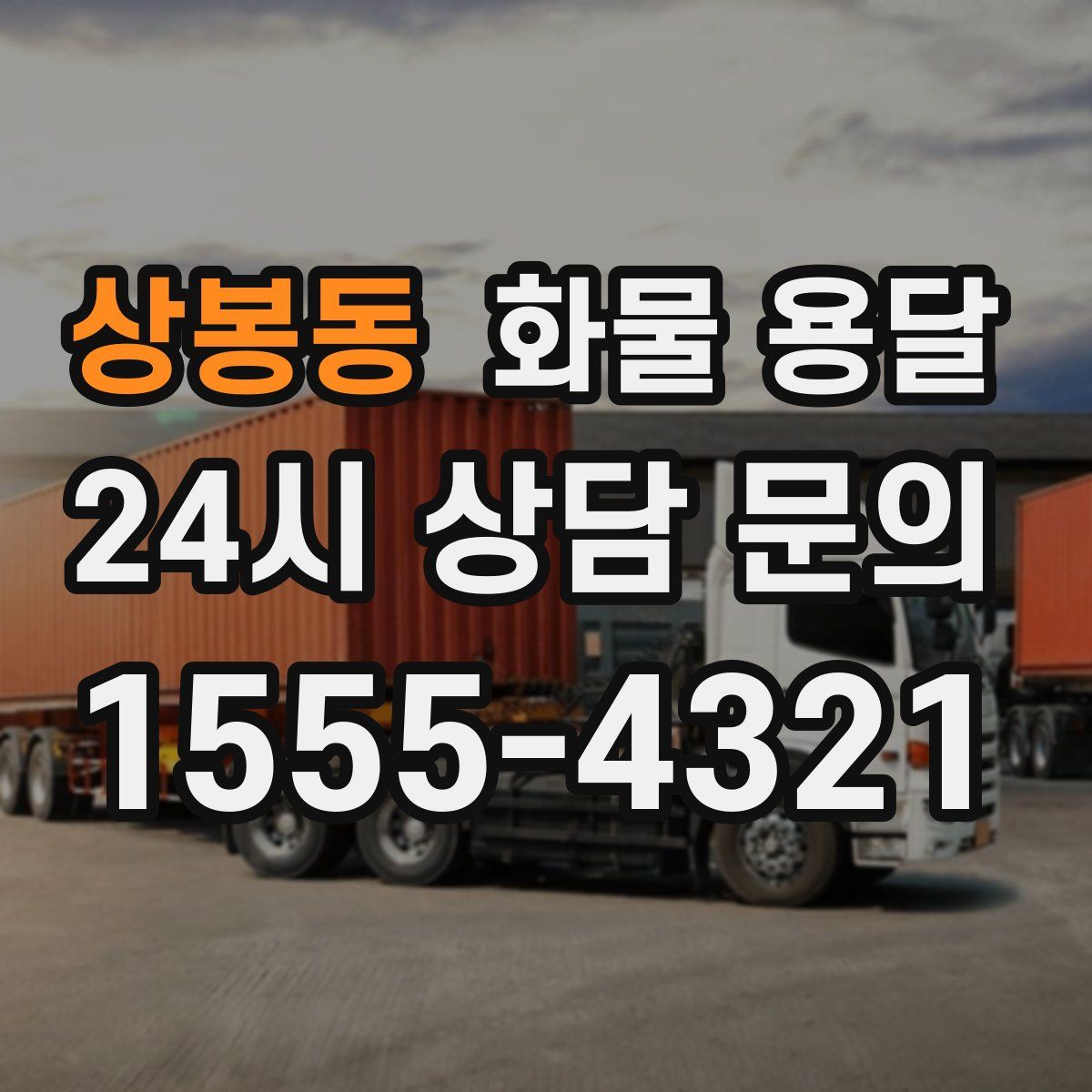 상봉동 화물 용달