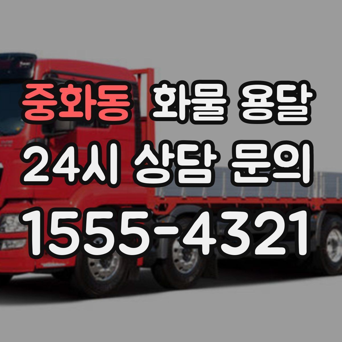 중화동 화물 용달 일정 변경이 잦을 때 관리 방법
