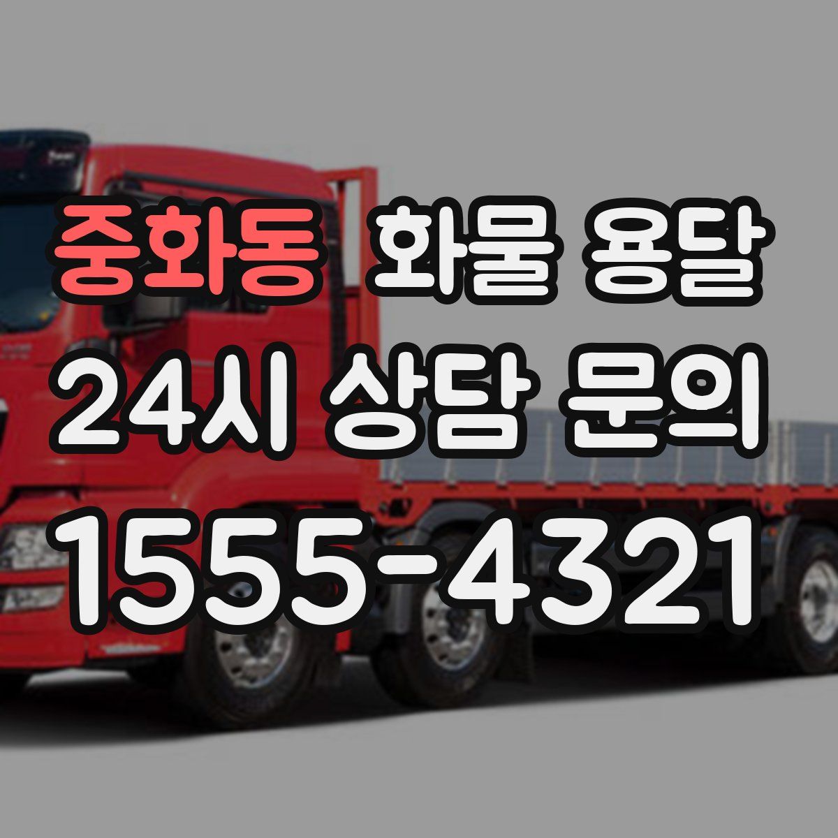 중화동 화물 용달