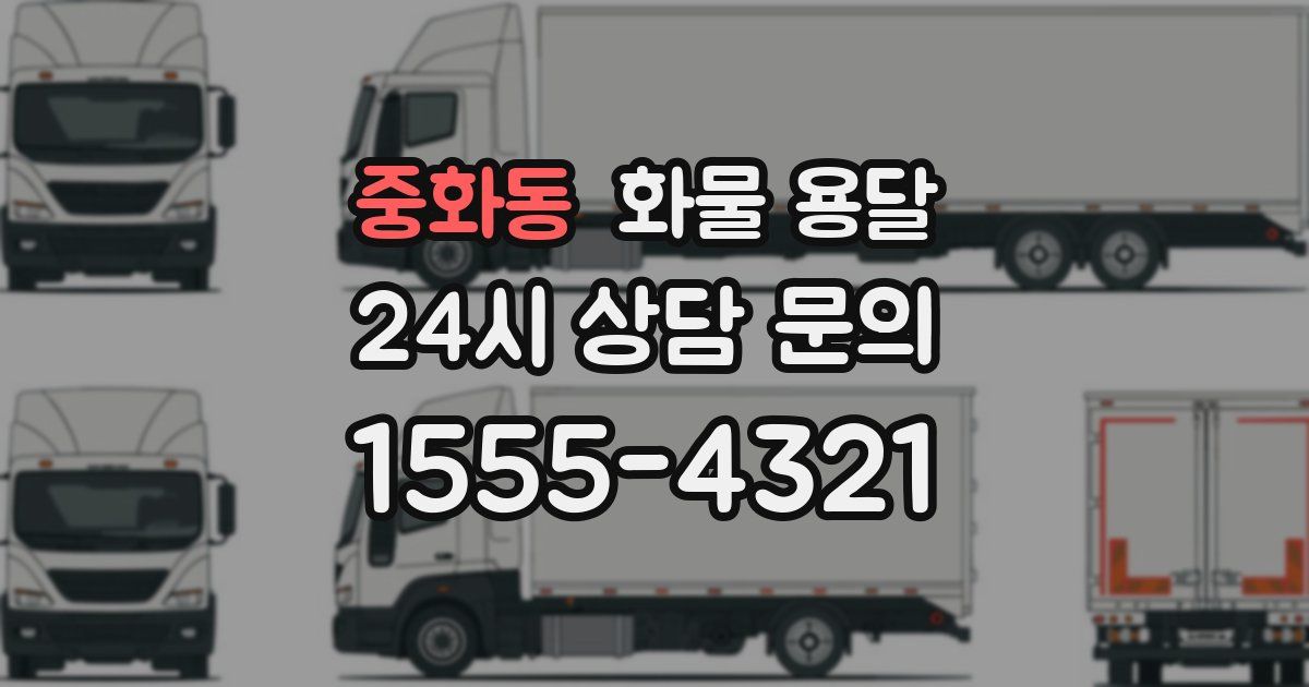 중화동 화물 용달