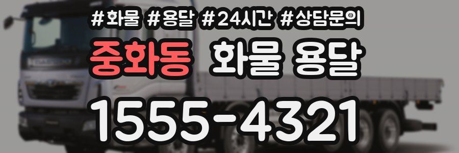 중화동 화물 용달
