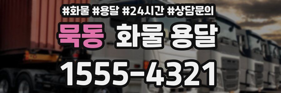 묵동 화물 용달