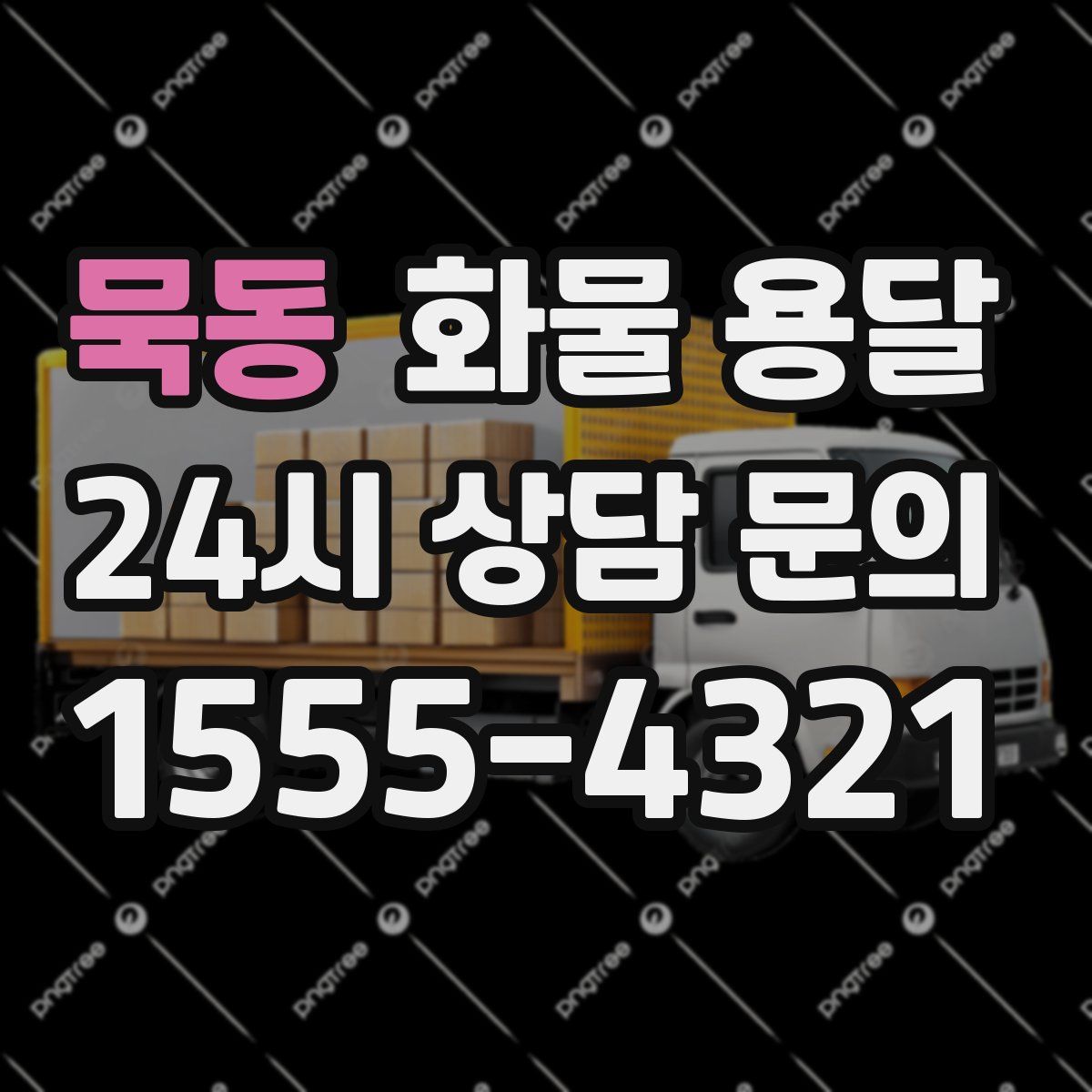 묵동 화물 용달