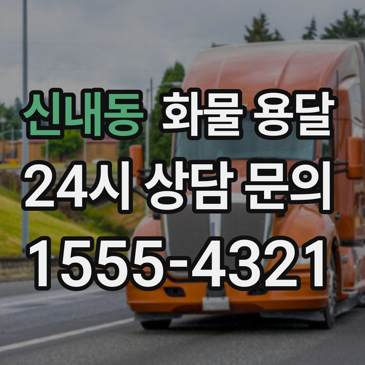 신내동 화물 용달