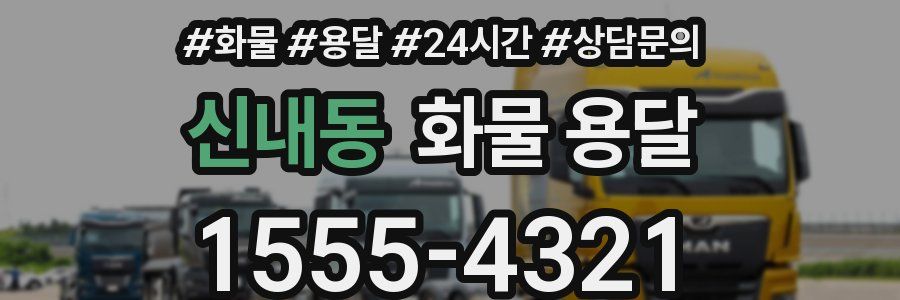 신내동 화물 용달