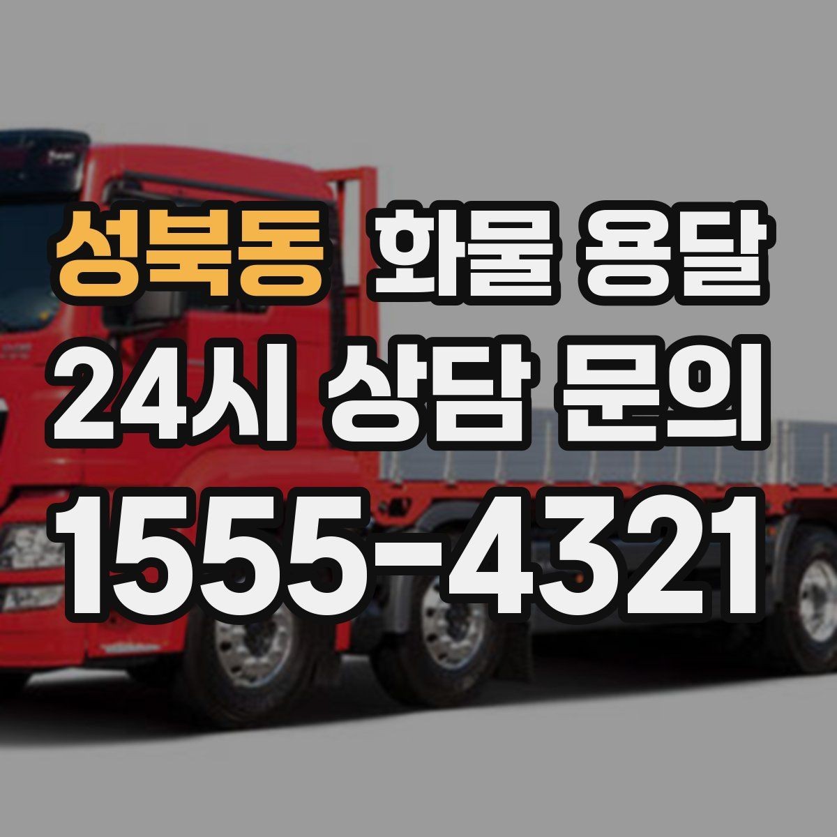 성북동 화물 용달 냉장 냉동 화물 용달 전 확인할 사항