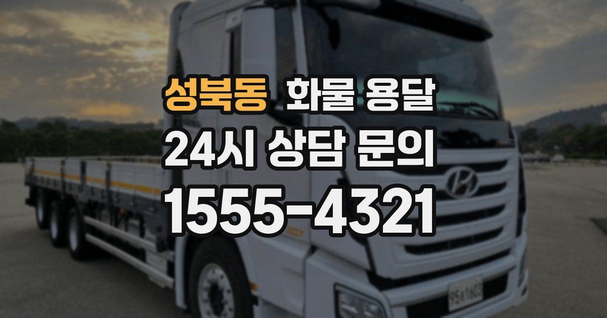 성북동 화물 용달