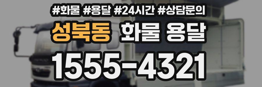성북동 화물 용달