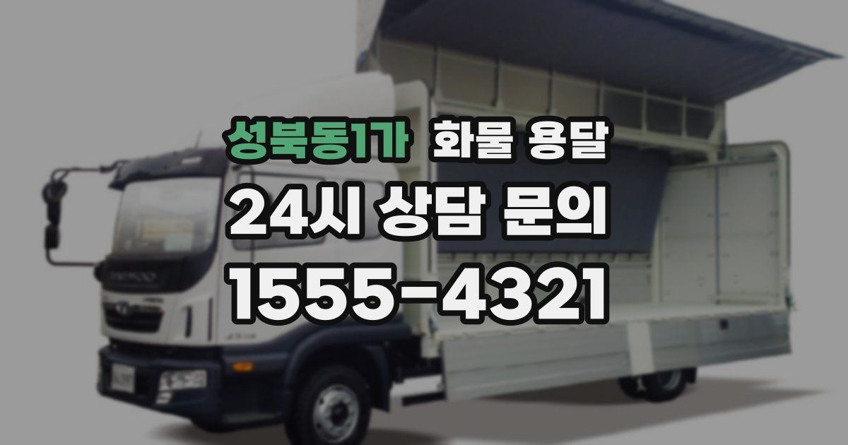 성북동1가 화물 용달