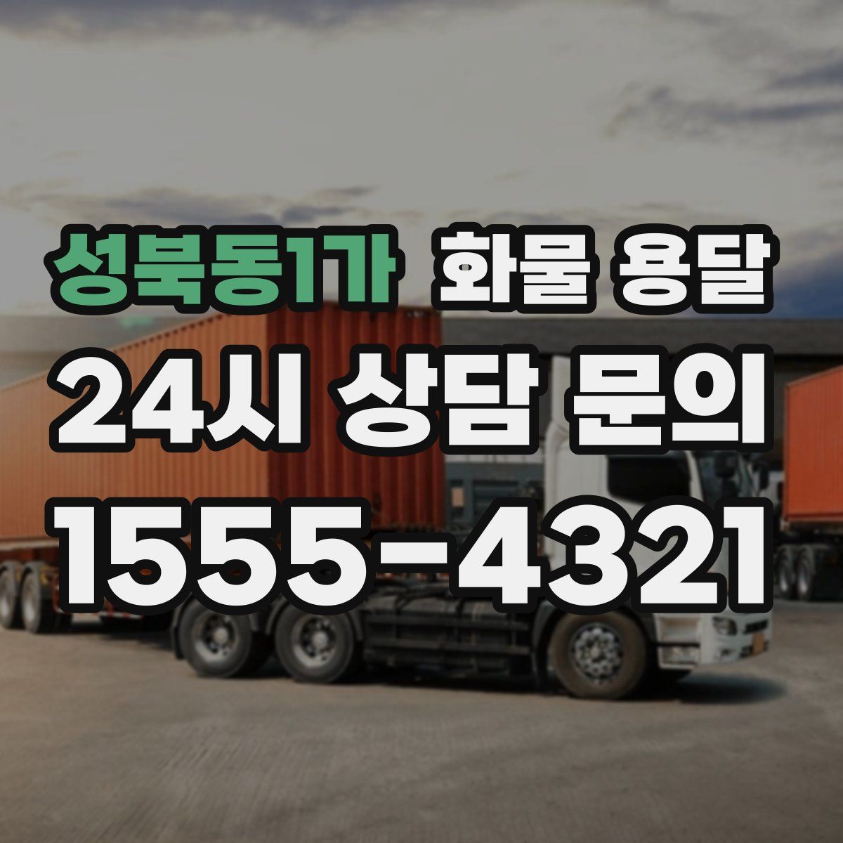 성북동1가 화물 용달