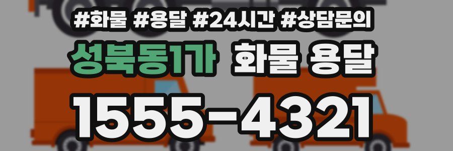 성북동1가 화물 용달