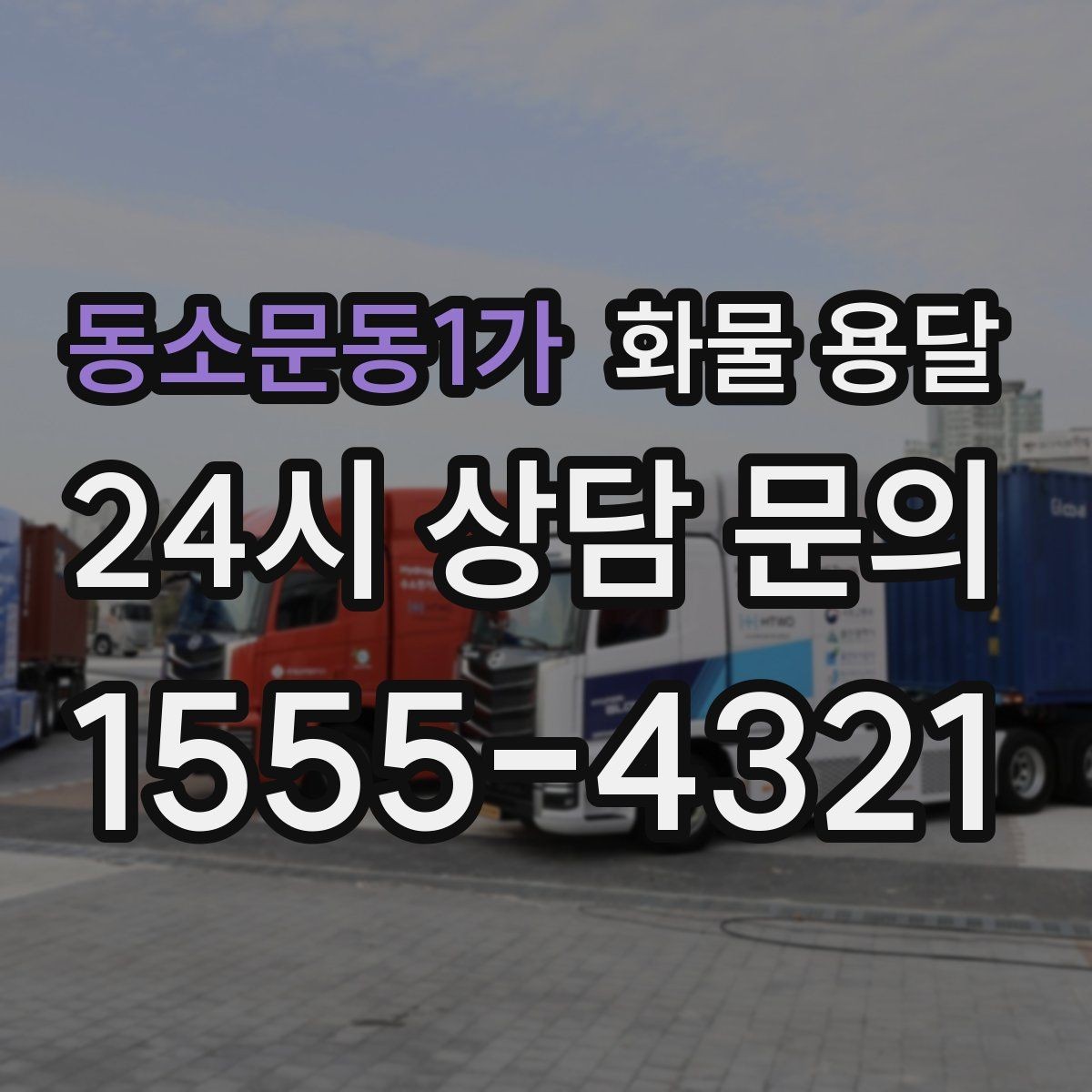 동소문동1가 화물 용달 정시 도착이 중요한 현장이라면 준비가 필요합니다