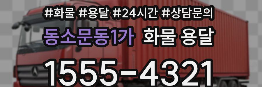동소문동1가 화물 용달