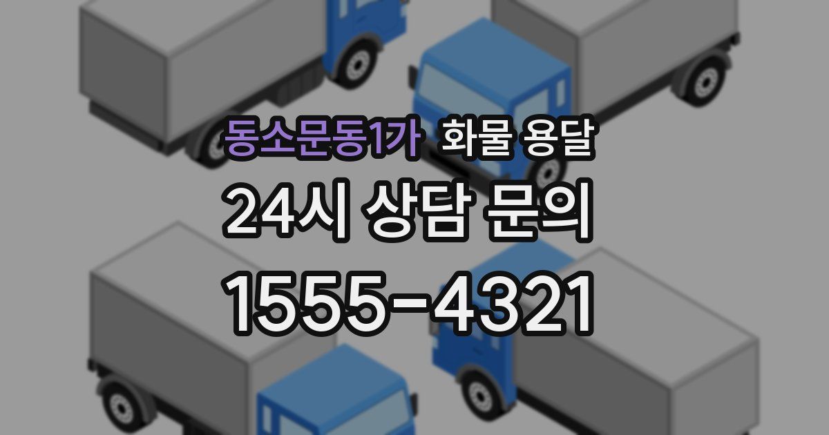 동소문동1가 화물 용달