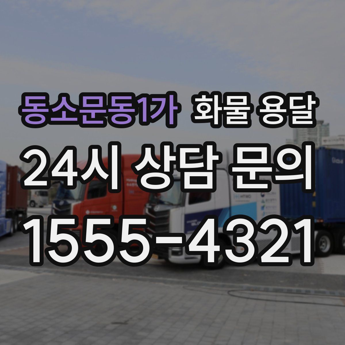 동소문동1가 화물 용달