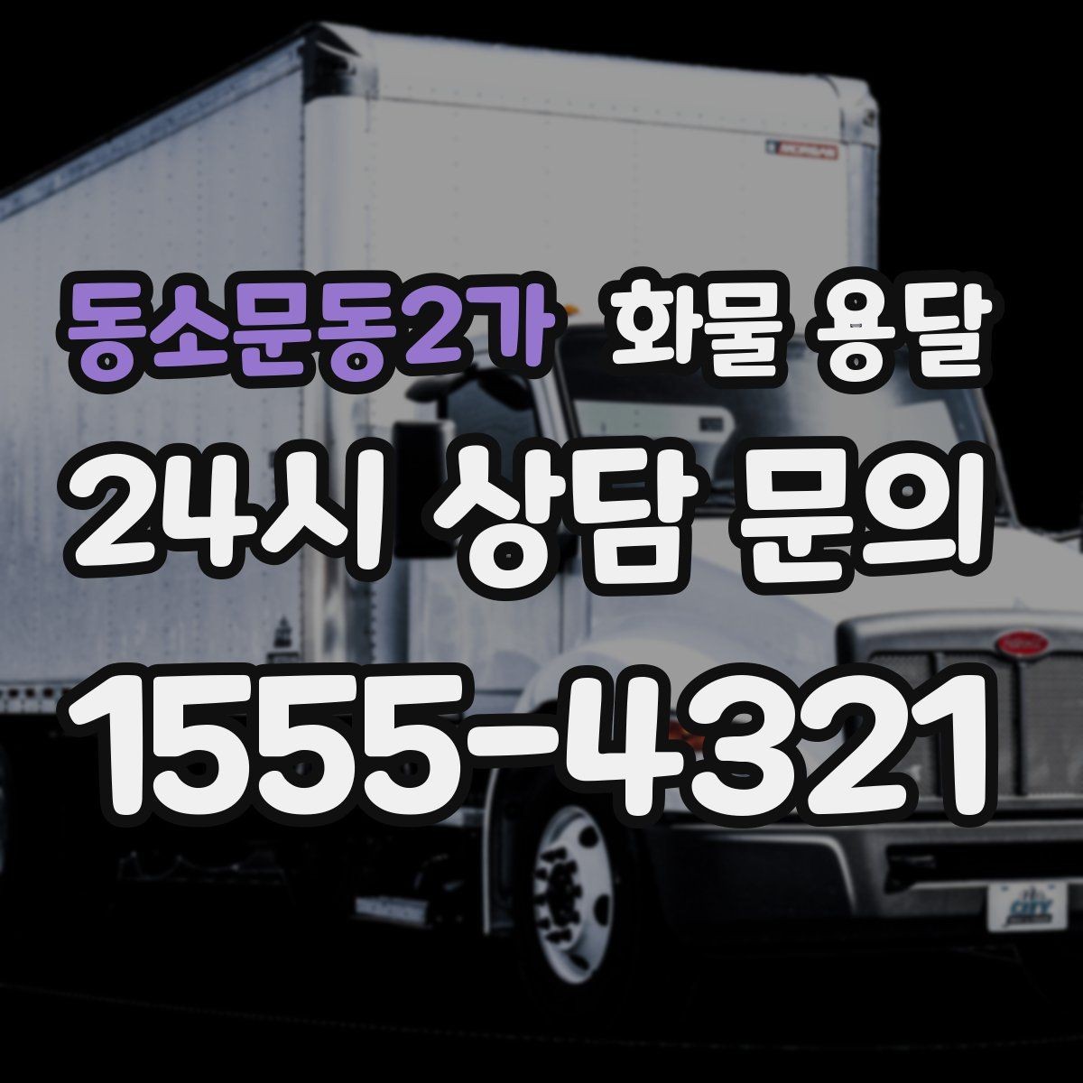 동소문동2가 화물 용달 부피 중량 계산으로 차량 선택하는 방법