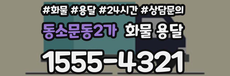 동소문동2가 화물 용달