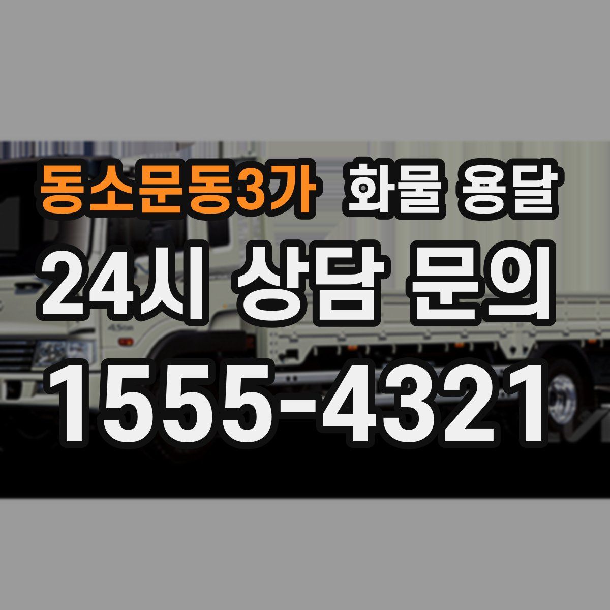 동소문동3가 화물 용달