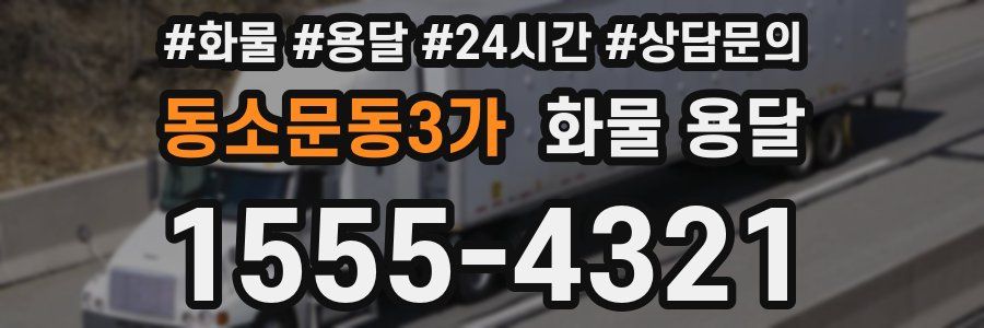 동소문동3가 화물 용달