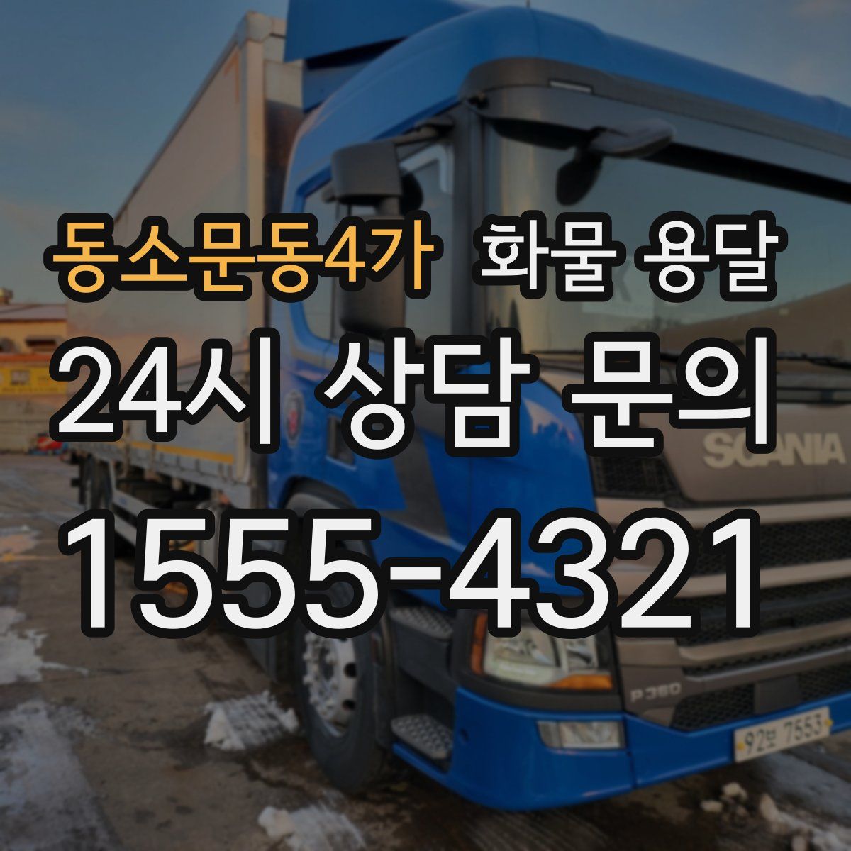 동소문동4가 화물 용달