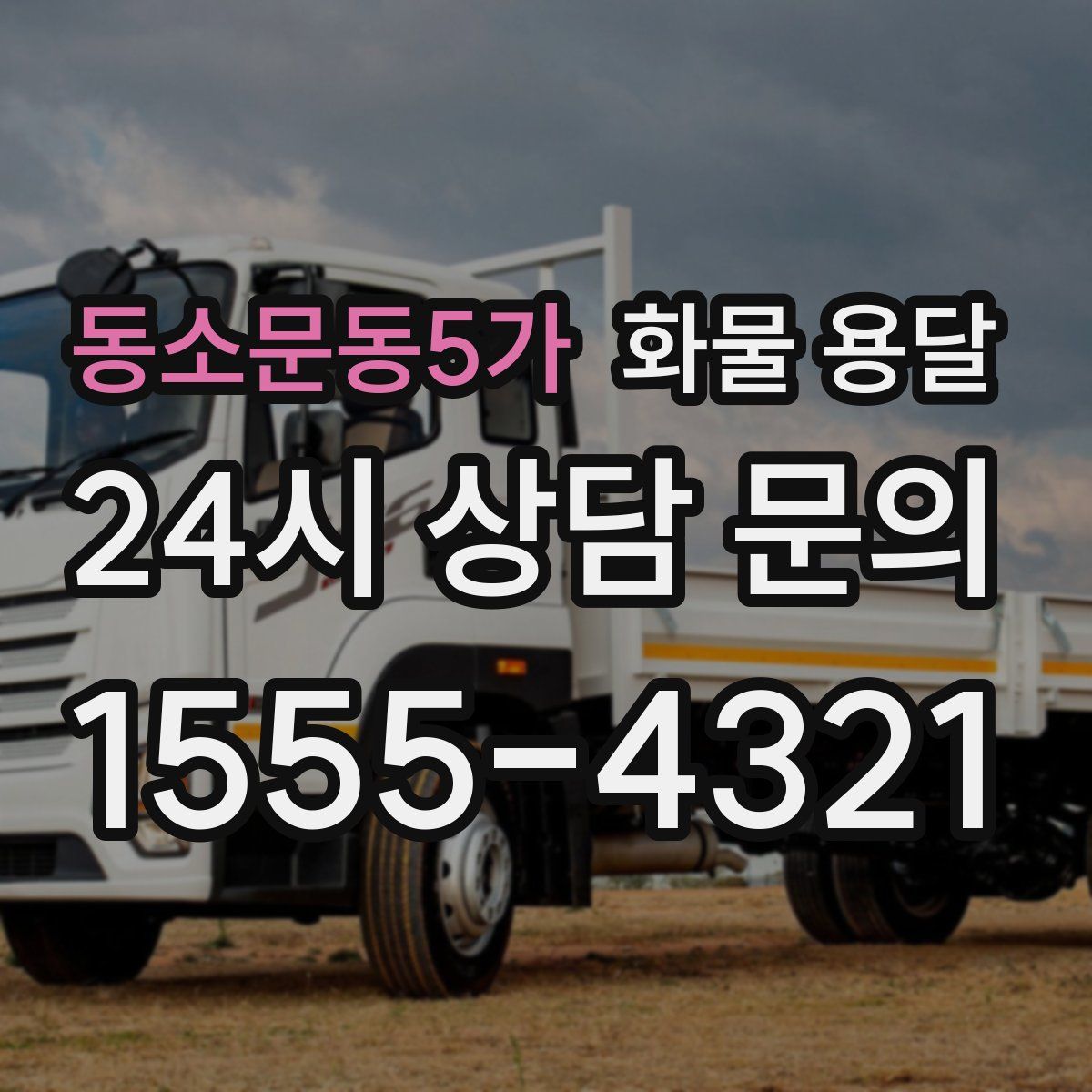 동소문동5가 화물 용달