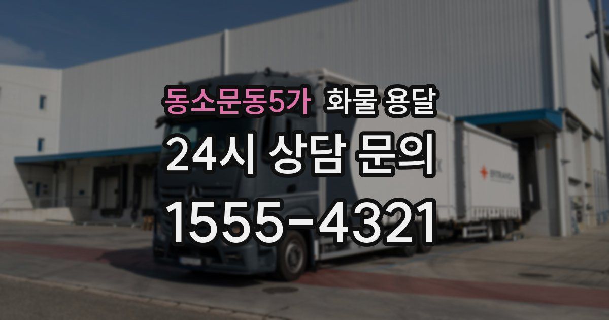 동소문동5가 화물 용달